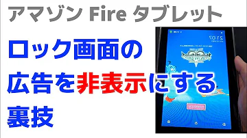 Fire 広告 消す Fire 広告 消す
