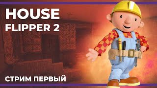 картинка: Легендарный дизайнер в деле! | House Flipper 2 #1 (14.01.2024)