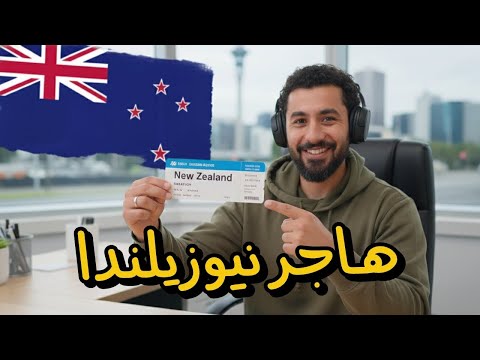 أرخص و أفضل طريقة علشان تهاجر نيوزيلندا