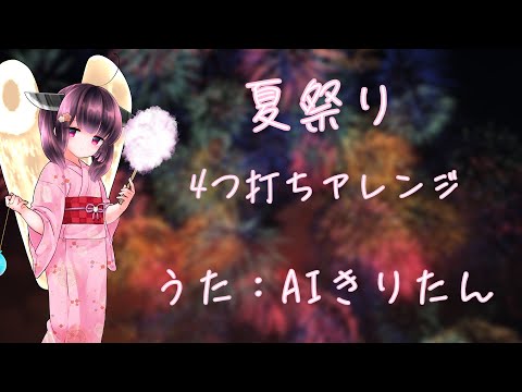AIきりたん 夏祭り 4つ打ちアレンジ 