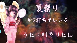 【AIきりたん】夏祭り【4つ打ちアレンジ】