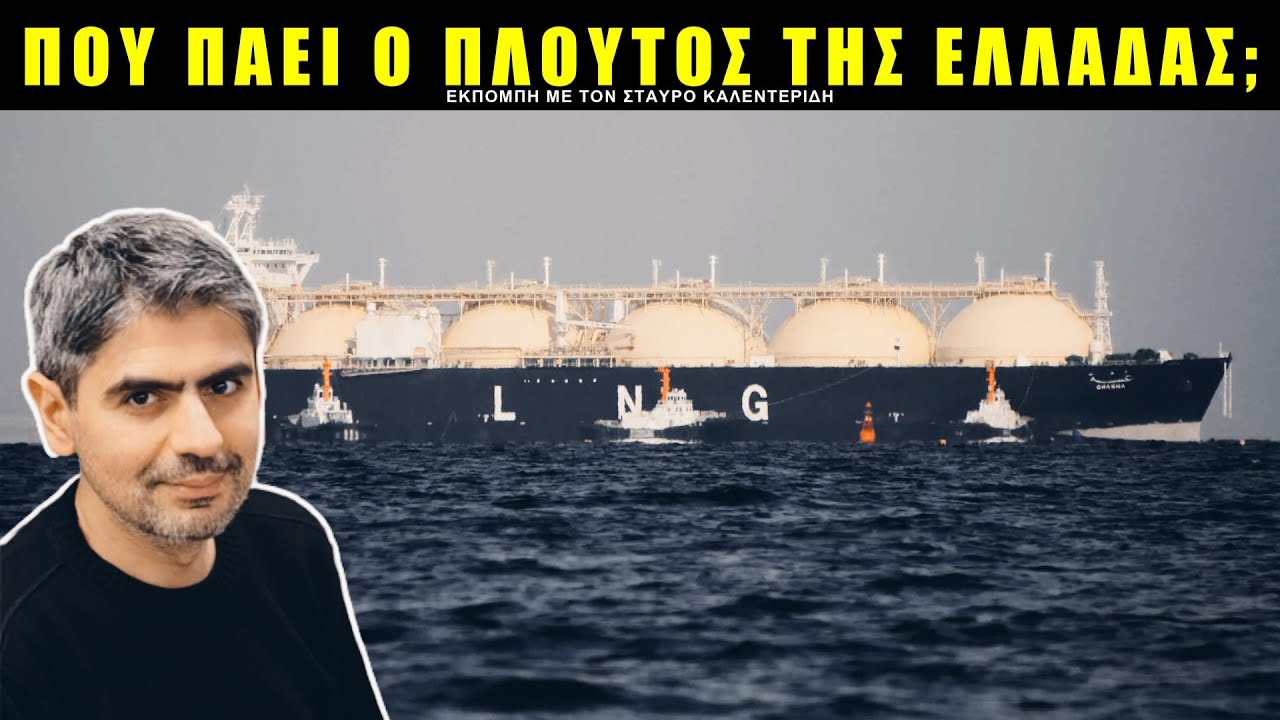 Καλεντερίδης: Τί κρύβεται πίσω από την ενεργειακή συμφωνία της Ελλάδας;