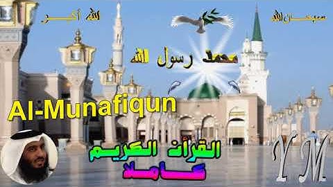 63  Al Munafiqun  Ahmed Alajami  سورة المنافقون   احمد العجمي