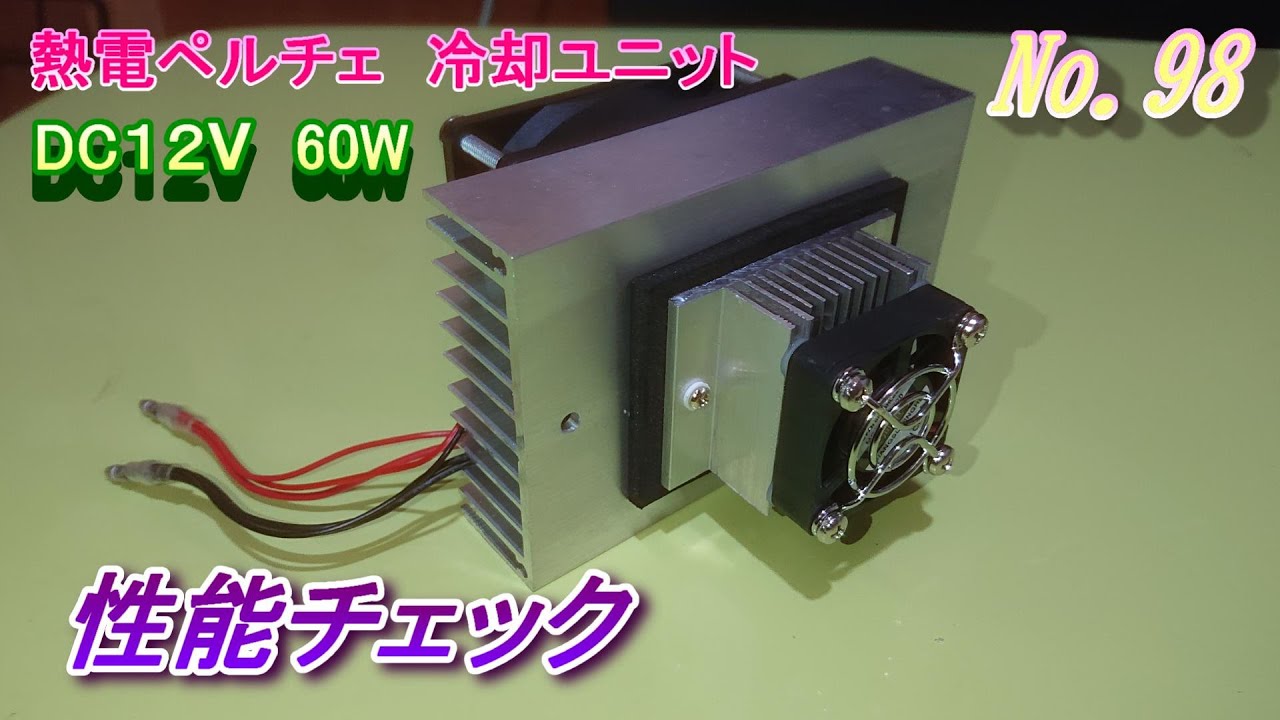 ペルチェ式冷却装置No.7　サーモスタット熱制御スイッチ付ペルチェ式冷却装置一式 ペルチェ式冷却装置No.7 サーモスタット熱制御スイッチ付