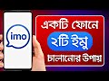 একটি ফোনে দুটি Imo আইডি কিভাবে ব্যবহার করবেন | How To Use 2 Imo Account In One Phone