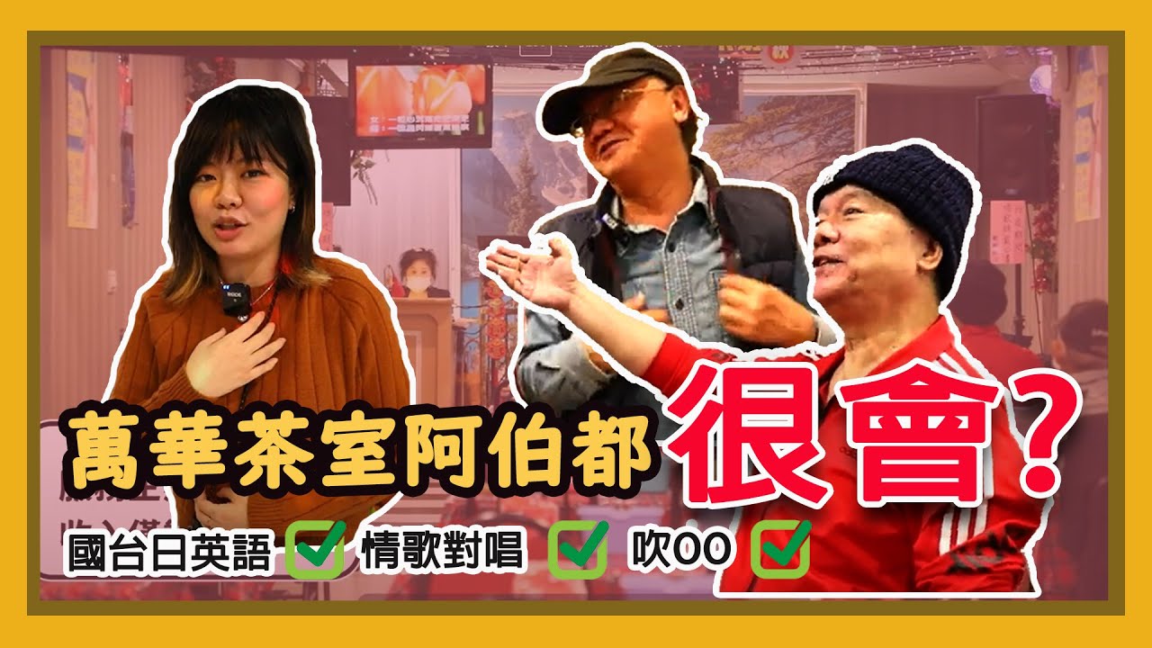 走進萬華茶室好害羞！被阿伯熱情相揪牽手對唱？！【記者體驗中】