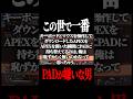 味方がPADと知り、詠唱が始まる配信者#shorts #apex