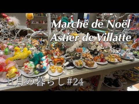 アスティエ・ド・ヴィラットのクリスマス市/ 購入品紹介/ ゴディパン