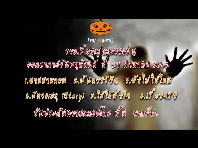 The Shock เดอะช็อค เรื่องเล่าออกอากาศวันพฤหัสบดีที่ 29/8/62 ตั้น ยกเย็นฯ