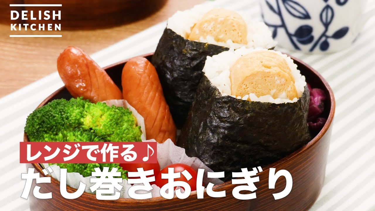 レンジで作る だし巻きおにぎり How To Make Fried Eggs With Rice Balls Youtube