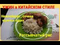 🍲🍽УЖИН в Китайском стиле Рассыпчатый рис и нежнейшая , бархатная куринная грудка.ВКУСНЫЙ ВОСКРЕСНИК!