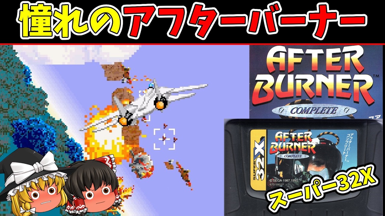 BGM堪能】スーパー32X凄すぎる！憧れのアフターバーナー2を初見プレイ