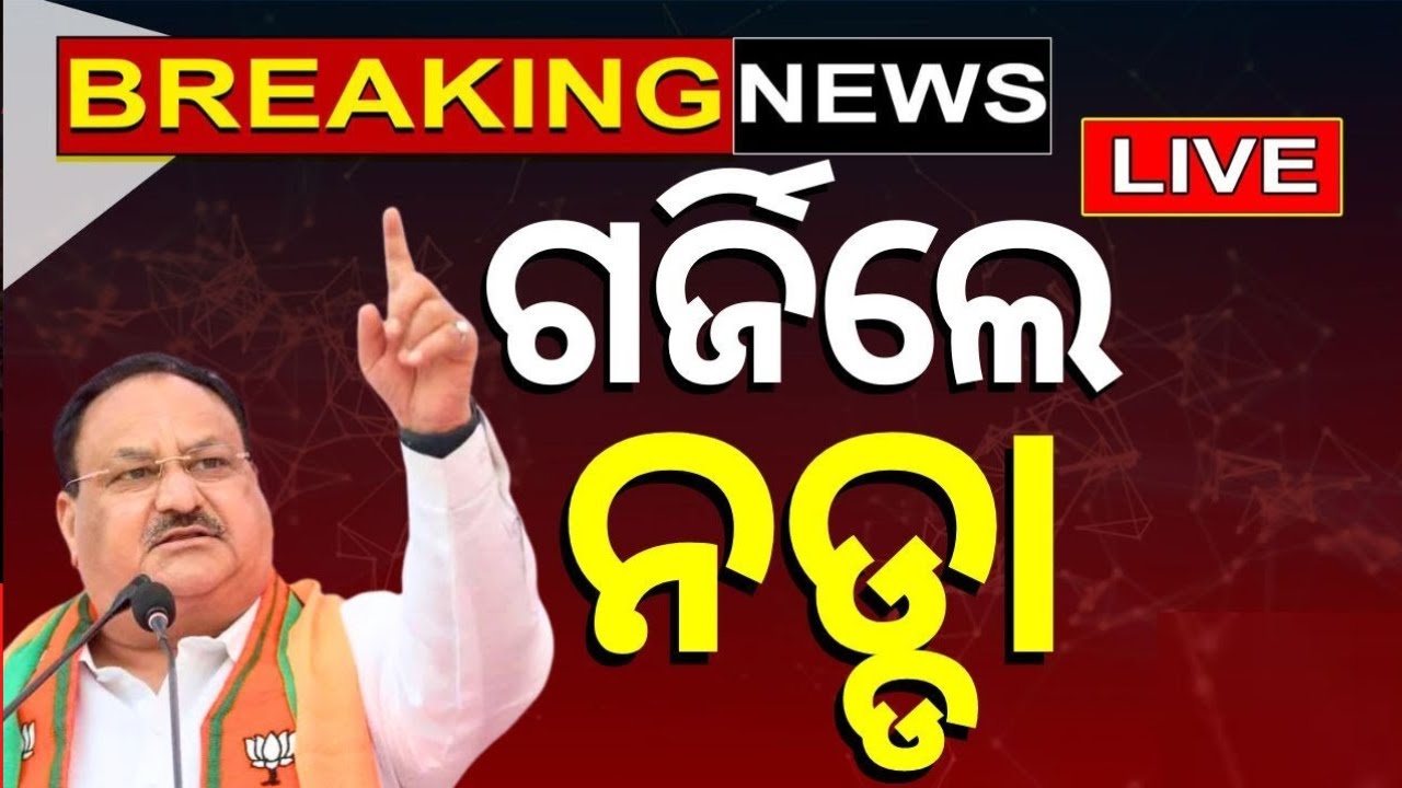 Live: ଗର୍ଜିଲେ ନଡ୍ଡା | JP Nadda Arrives In Odisha | BJP President JP Nadda In Puri