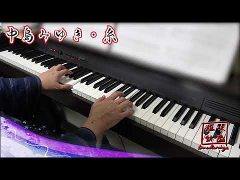 【記録用】４０代からのピアノ　『糸』　中島みゆき　２ヶ月半の練習成果～
