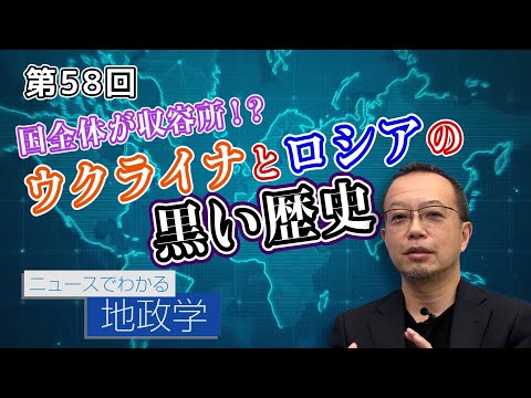 国全体が収容所 ウクライナとロシアの黒い歴史 Cgs 茂木誠 ニュースでわかる地政学 第58回 Youtube