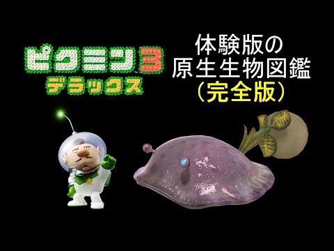 ピクミン　原生生物 原生生物の絶命する瞬間が生々しすぎた・・・【ピクミン4