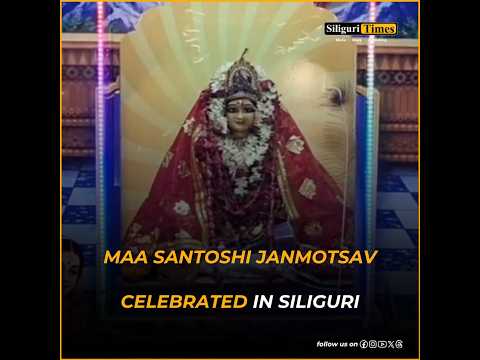 Santoshi Nagar Janseva Samiti celebrates Maa Santoshi Janmotsav in Siliguri (Hindi)