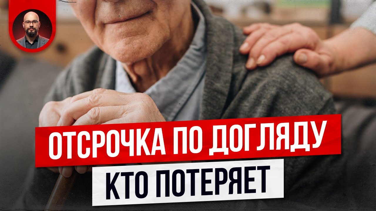 Отсрочка по догляду: кто потеряет?