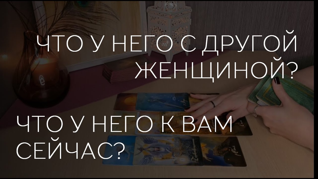 🔮✨️ЧТО У НЕГО С ДРУГОЙ ЖЕНЩИНОЙ, ЧТО К ВАМ?
