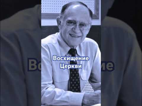 Восхищение Церкви. Ярл Пейсти.#христианство #христианскиепроповеди #библия #церковь #slavicchurch