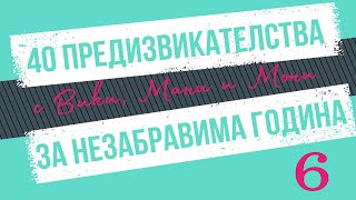 40 предизвикателства за незабравима година - Епизод 6