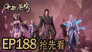 💥EP188抢先正片!!!净莲妖火降世!紫妍薰儿齐登场,魂殿势力蠢蠢欲动!【斗破苍穹 | Battle Through the Heavens 】