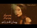 Peyman Pirooz Choompakoo پیروز قدم زنی چومپکو چومپکو بندرعباس موسیقی قدیمی نوستالژیک Peyman Pirooz Choompakoo پیروز قدم زنی چومپکو چومپکو بندرعباس موسیقی قدیمی نوستالژیک