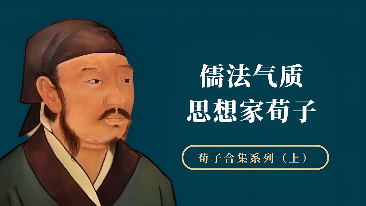 荀子：一位兼具“儒法”气质的思想家，对我国古代哲学的两个贡献【小播读书】