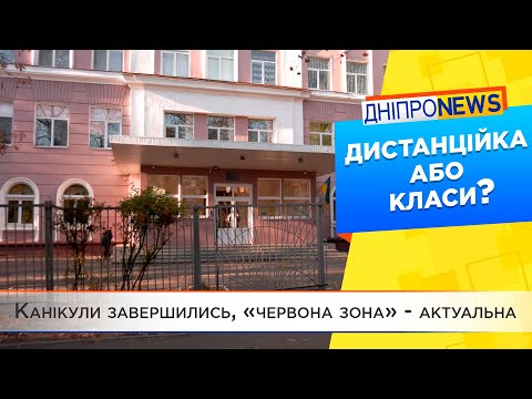 Дніпровські школи виходять з карантину