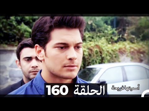 دوبلاج عربي أسميتها فريحة الحلقة  