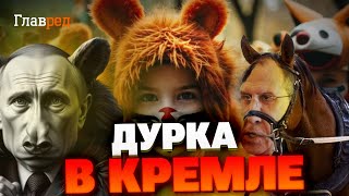 Квадроберы в Кремле: какие «тотемы» скрываются за провластными лицами?