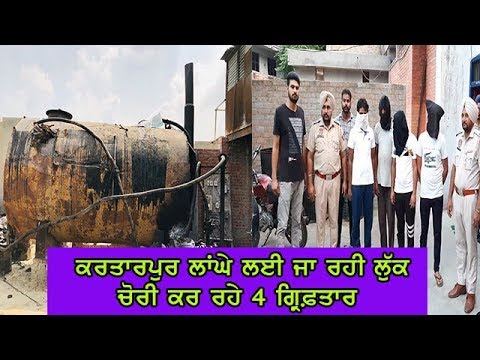 Four arrested - ਢਾਬੇ ਦੇ ਪਿੱਛਿਓਂ ਟੈਂਕਰਾਂ `ਚੋਂ ਚੋਰੀ ਕੀਤੀ ਜਾ ਰਹੀ ਸੀ ਲੁੱਕ