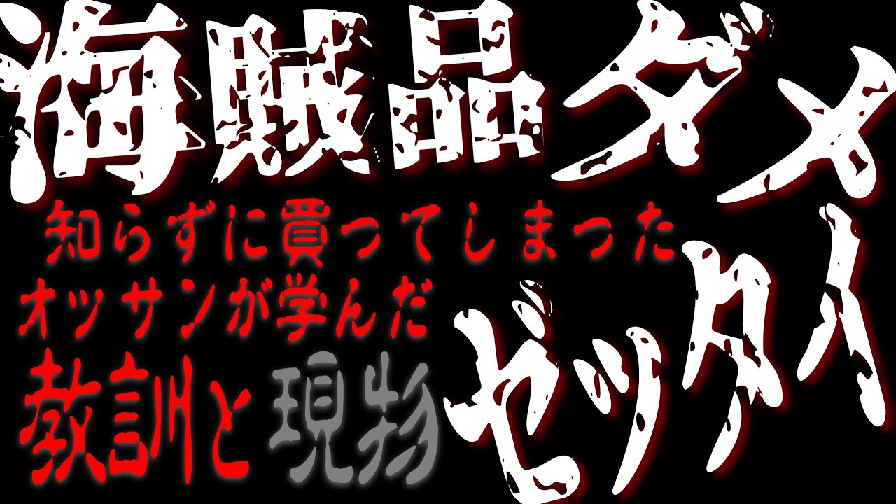 警鐘】海賊品を買ってしまった教訓と現物晒し【Eradication of pirated