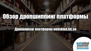 Обзор дропшиппинг платформы websklad.biz.ua | ПЕРВОКЛАССНЫЙ СЕРВИС screenshot 4