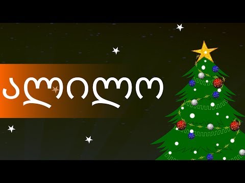 ალილო | ალილო, შობა თენდება | Alilo | საუკეთესო ქართული საახალწლო სიმღერების