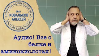 Врач диетолог Алексей Ковальков. Вред и польза мяса, рыбы, бобовых и других белковых продуктов Врач диетолог Алексей Ковальков. Вред и польза мяса, рыбы, бобовых и других белковых продуктов