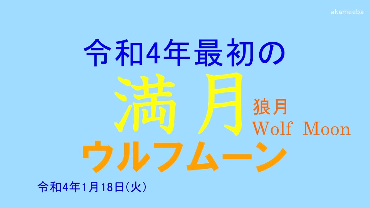 令和4年最初の満月 ウルフムーン Wolf Moon 1月の満月 狼月 令和4年1月18日 種子島の月空風景 Youtube
