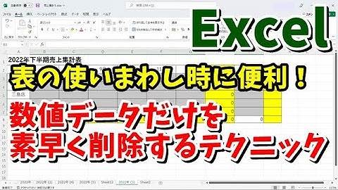Excel 表の使いまわし時に便利！数式が入った表で数値データだけを素早く確実に削除するテクニック