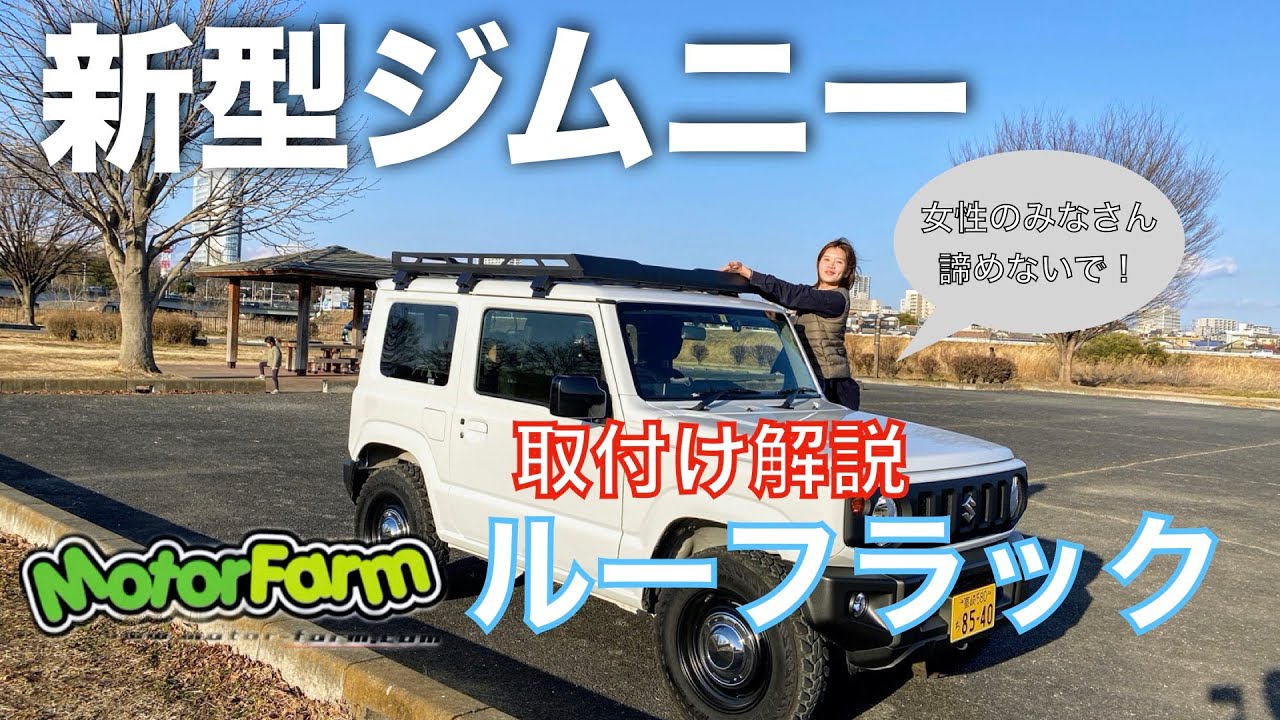 新型ジムニー JB64JB74】モーターファームのルーフラック取付け方を 