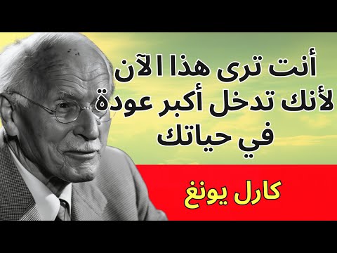أنت ترى هذا لأنك تدخل أكبر عودة في حياتك كارل يونغ