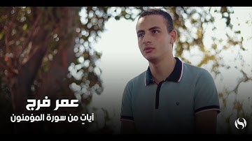 عمر فرج - آياتٍ من سورة المؤمنون