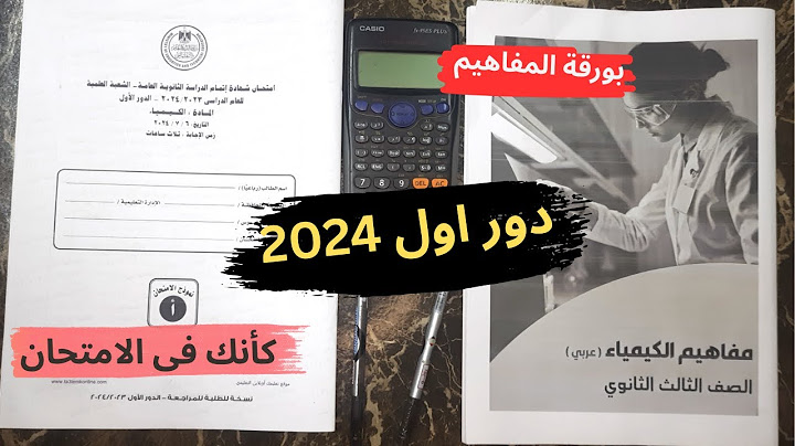 حل امتحان كيمياء دور اول 2024 بورقة المفاهيم محاكاة لأجواء الامتحان  ثانوية عامة
