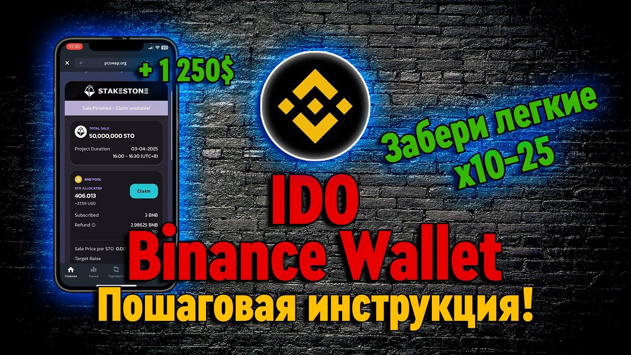 BINANCE IDO ПОШАГОВЫЙ ГАЙД КАК ПРИНЯТЬ УЧАСТИЕ И ЗАБРАТЬ ЛЕГКИЕ Х25! | BINANCE WALLET