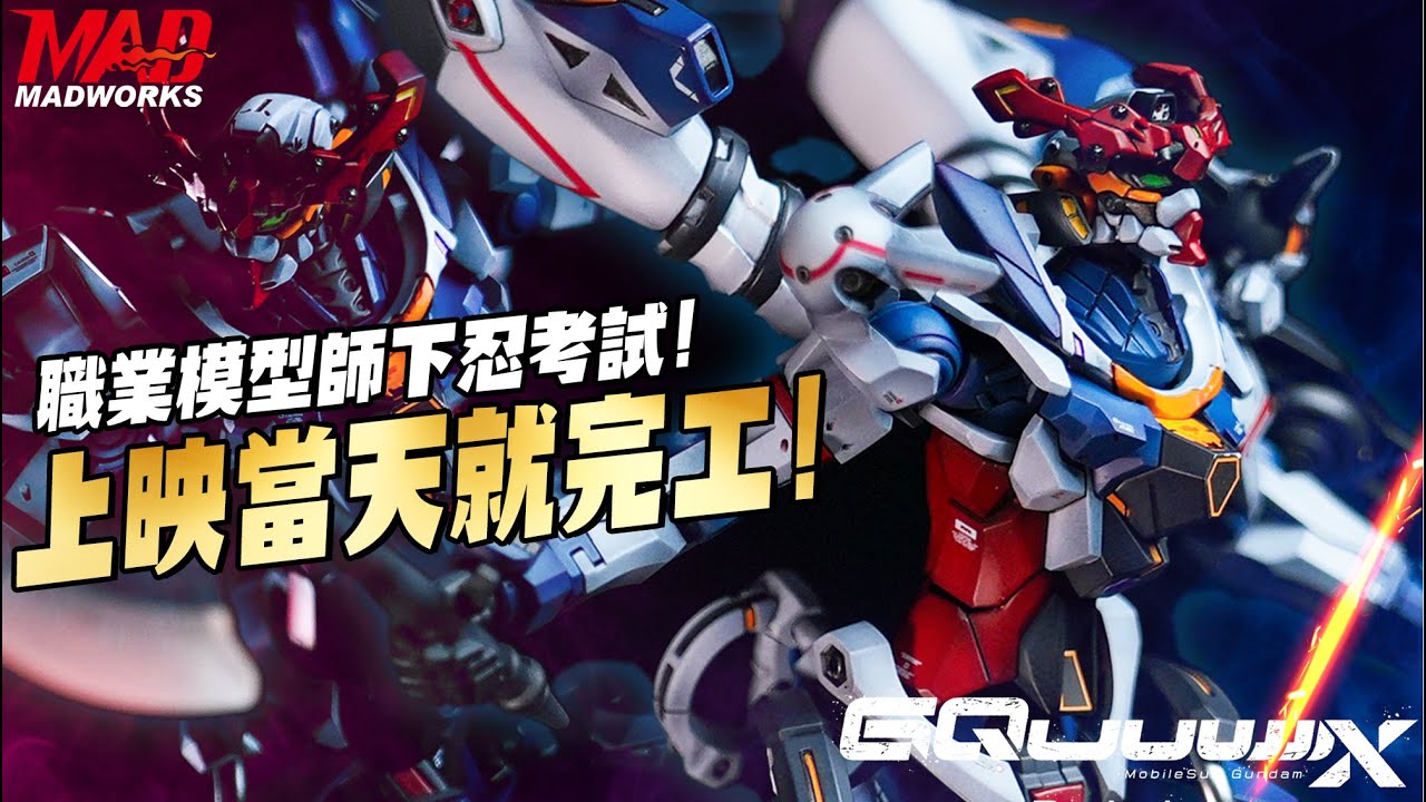 職業模型師下忍考試!上映當天就完工!!鋼彈GQuuuuuuX全塗裝製作!!