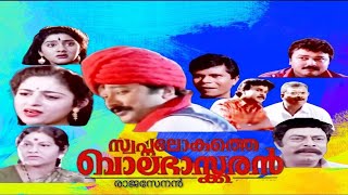 Swapna Lokathe Balabhaskaran | Malayalam Full Movie HD | Jayaram | Comedy Romance Blockbuster
