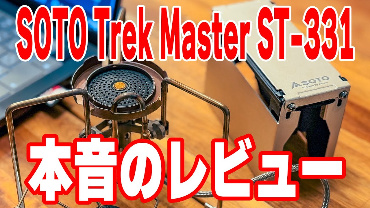 SOTOの新製品 トレックマスターST-331は本当に買いなのか？先行発売日