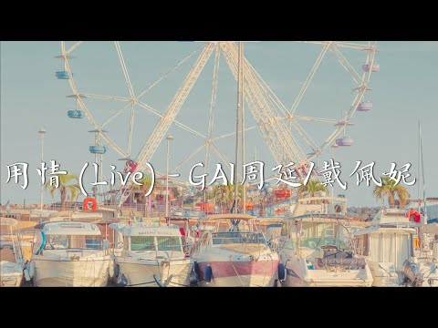 GAI 戴佩妮《用情》"用情付诸流水 爱比不爱可悲" LIVE