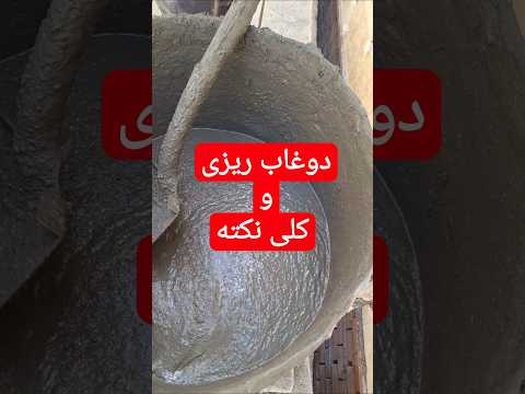 دوغاب ریزی و کلی نکته در مورد آن محمدرضا آذرنیا دوغاب نماسازی   