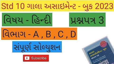 std 10 gala assignment solution |  hindi paper 3 section A , B , C , D full video | @VedantCoachingClasses  |