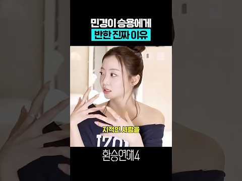 '환승연애4' 민경이 승용에게 반한 진짜 이유 thumbnail